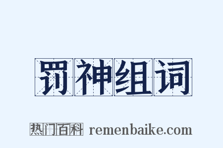 罚神组词是什么意思的图片